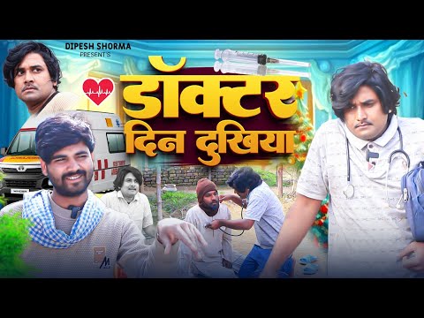 डाक्टर दिन दुखिया II Doctor Din Dukhiya II Dipesh Shorma ||