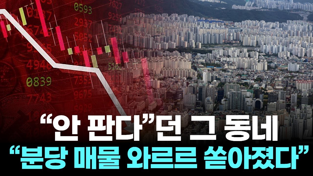 “안 판다”던 그 동네 …  “분당 매물 와르르 쏟아졌다”