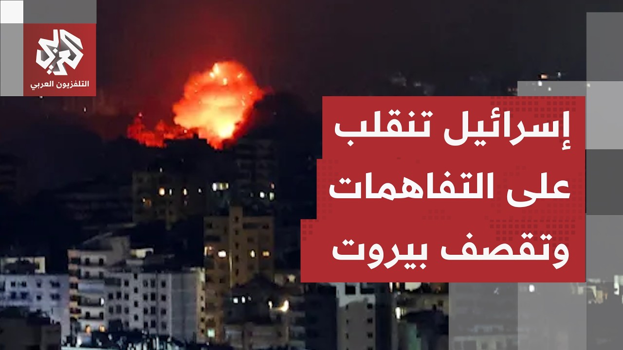 إسرائيل تنقلب وتستهدف ضاحية بيروت مجددا.. ما علاقة ذهاب لبنان في خيار المفاوض