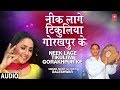NEEK LAGE TIKULIYA GORAKHPUR KE Old Bhojpuri Lokgeet Song 2019 BALESHWAR SAATHI