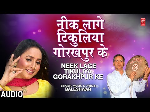 NEEK LAGE TIKULIYA GORAKHPUR KE | Old Bhojpuri Lokgeet Song 2019 | BALESHWAR, SAATHI