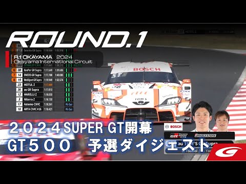 スーパーGT 2024 第1戦 岡山国際サーキット GT500予選ハイライト動画