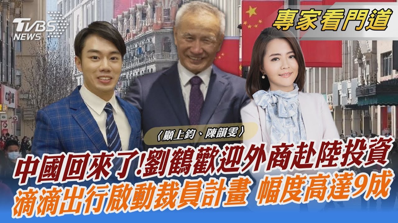 中國準備好了!劉鶴對投資人信心喊話