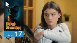 Ուրիշի Ընտանիքը, Սերիա 17 / Urishi Yntaniqy