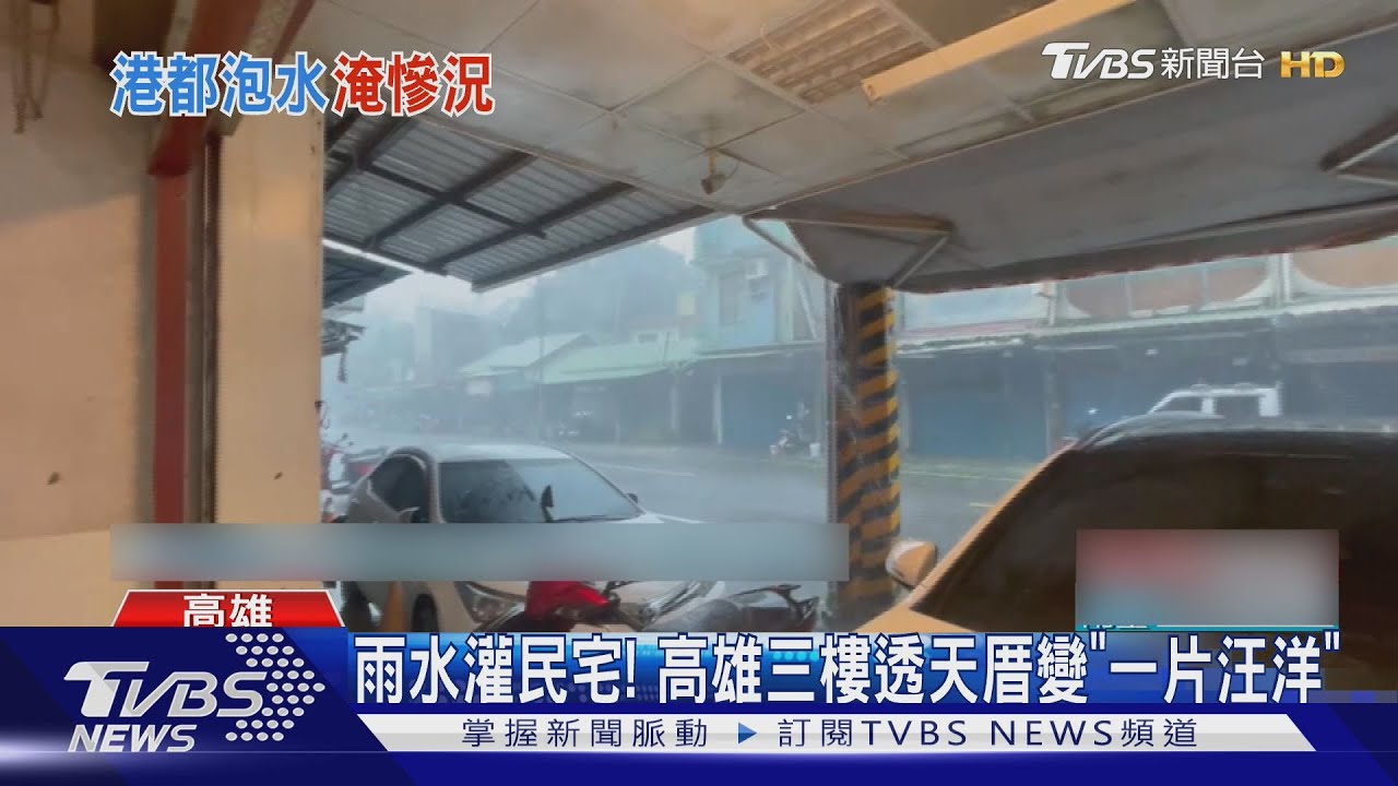 南漂租屋族傻眼!豪雨灌進透天厝 高雄四區一級淹水警戒