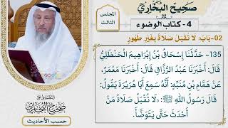 [135] حديث: لا تقبل صلاة من أحدث حتى يتوضأ [كتاب الوضوء - باب لا تقبل صلاة بغير طهور]