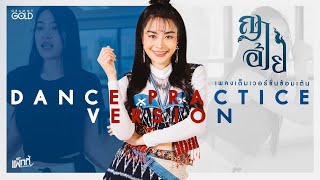 ญาอ้าย – แพ็กกี้ สกลนรี