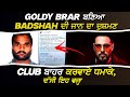 goldy brar ਬਣਿਆ badshah ਦੀ ਜਾਨ ਦਾ ਦੁਸ਼ਮਣ ਕਲੱਬ ਬਾਹਰ ਕਰਵਾਏ ਧਮਾਕੇ ਦੱਸੀ ਇਹ ਵਜ੍ਹਾ