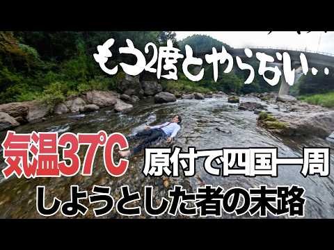猛暑日に原付で四国を一周しようなんてアホな事するんじゃなかった‥