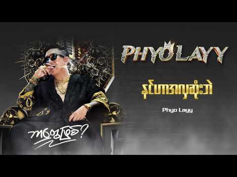 နင်ဟာအလှဆုံးဘဲ - Phyo Layy ( ဘာတွေဖြစ် Album - Audio )