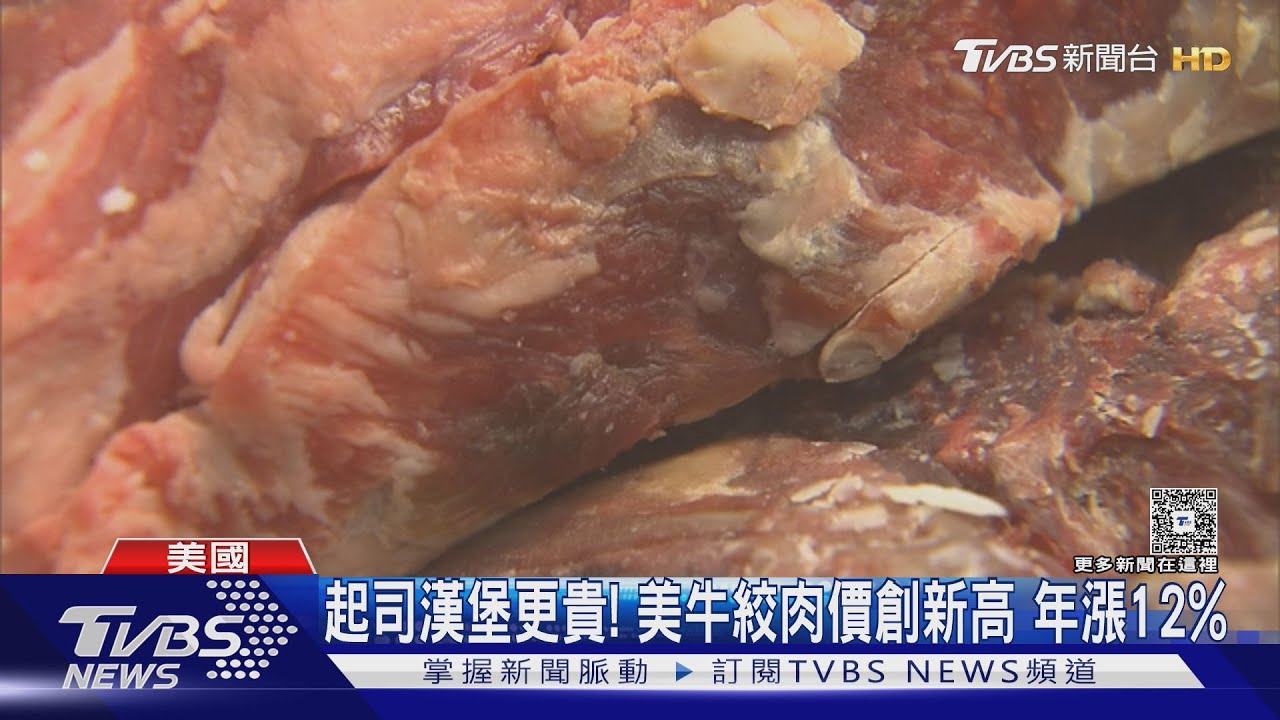 美國吃牛肉變貴!牛隻數75年新低 巴西牛肉被關稅卡住