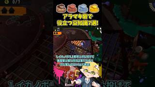 アラマキ砦の知ってると役立つ小ネタ7選！【スプラトゥーン3/サーモンランNW】 #shorts