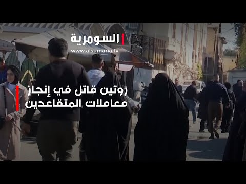 شاهد بالفيديو.. روتين قاتل في إنجاز معاملات المتقاعدين