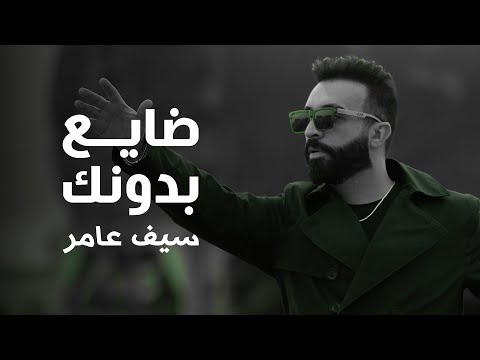 تتر مسلسل غيد ضايع بدونك سيف عامر saif amer dae3 bdonak exclusive 2023