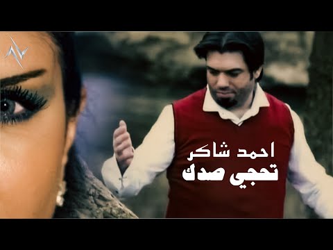 تحجي صدك احمد شاكر