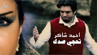 كلمات اغنية تحجي صدك احمد شاكر