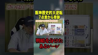 阪神歴史的大逆転勝利の問題シーン