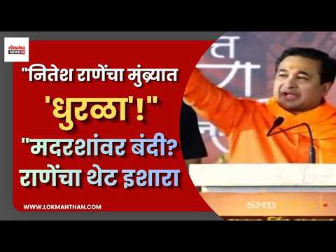 “नितेश राणेंचा मुंब्र्यात ‘धुरळा’!”, “मदरशांवर बंदी?राणेंचा थेट इशारा