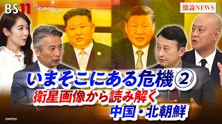 Download lagu 【いまそこにある危機➁】 衛星画像が暴く日本に迫る脅威とは？　ゲスト：小原凡司（笹川平和財団上席フェロー）吉永ケンジ（安全保障ジャーナリスト）　BS11　インサイドOUT　近野宏明　上野愛奈 mp3