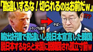 「日本ごときが韓国と組めると思うな」貿易で好調の韓国。たったそれだけで勘違いし、下位の国と組む理由はないと脱日本宣言した瞬間、アメリカに切り捨てられ韓国崩壊の危機w【海外の反応】