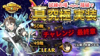 【エレスト】そして伝説へ…踏破で真究極実装チャレンジ!!! 最終章 ★5社居ノエル 試練の塔 -alpha- 50F【#社居ノエル / VTuber】
