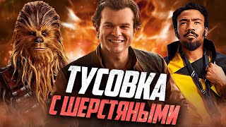 КАК ОПОЗОРИЛСЯ Хан Соло... 7 Лет Спустя!