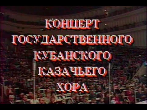 Концерт Кубанского казачьего хора | ©1991