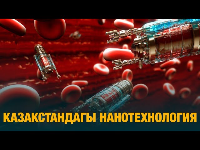 Казакстандагы нанотехнология