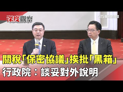 關稅「保密協議」挨批「黑箱」　行政院：談妥對外說明