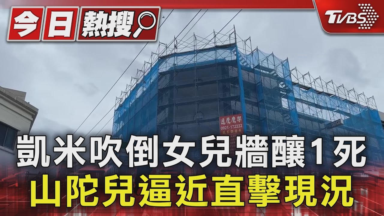 凱米吹倒女兒牆釀1死 山陀兒逼近直擊現況