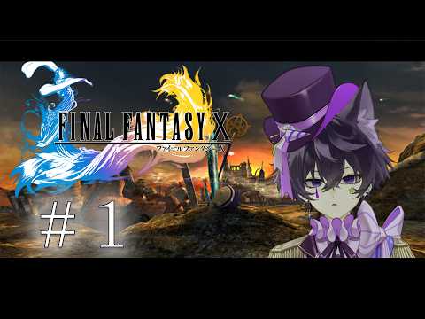 【FINAL FANTASY X】FF10を初見プレイしていく #1