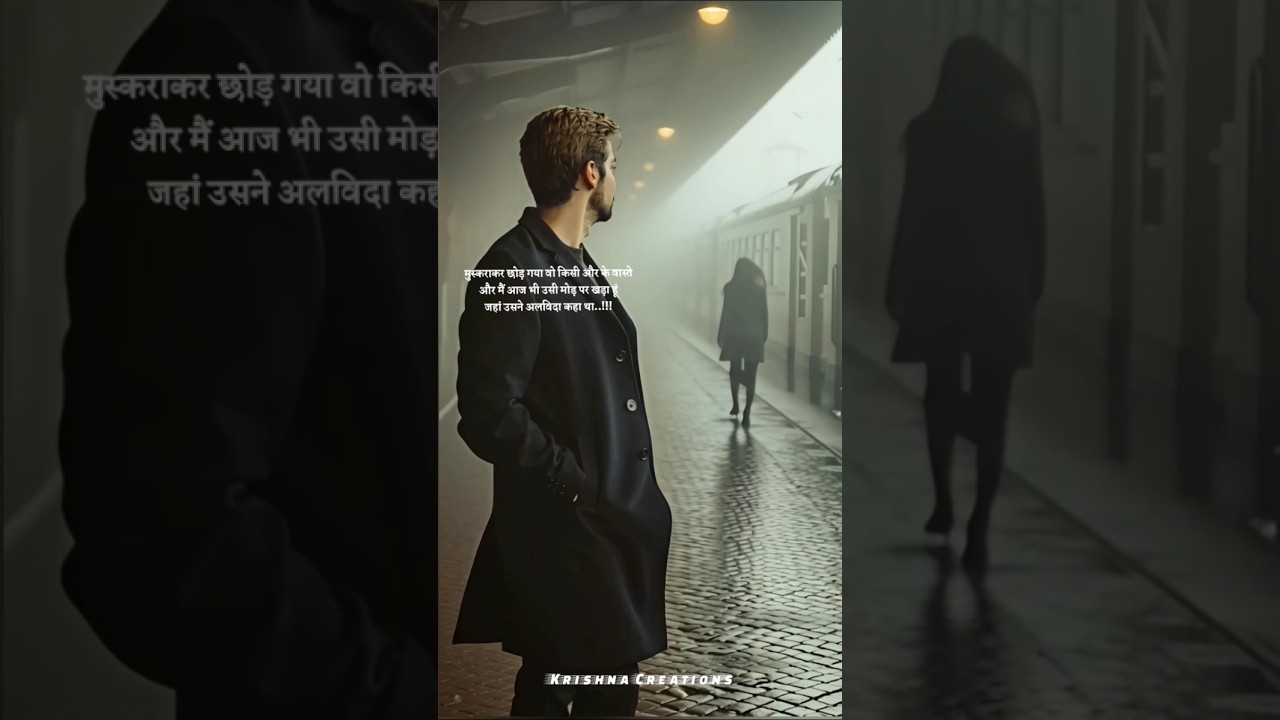 मुस्कराकर छोड़ गया वो | किसी और के वास्ते😢😢💔💔 #shorts #sad #shortvideo