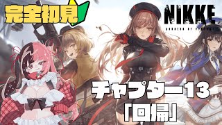 【 #NIKKE 】チャプター14『旅』 わくわく【#曖昧ショコラ / #新人Vtuber / #Vtuber】
