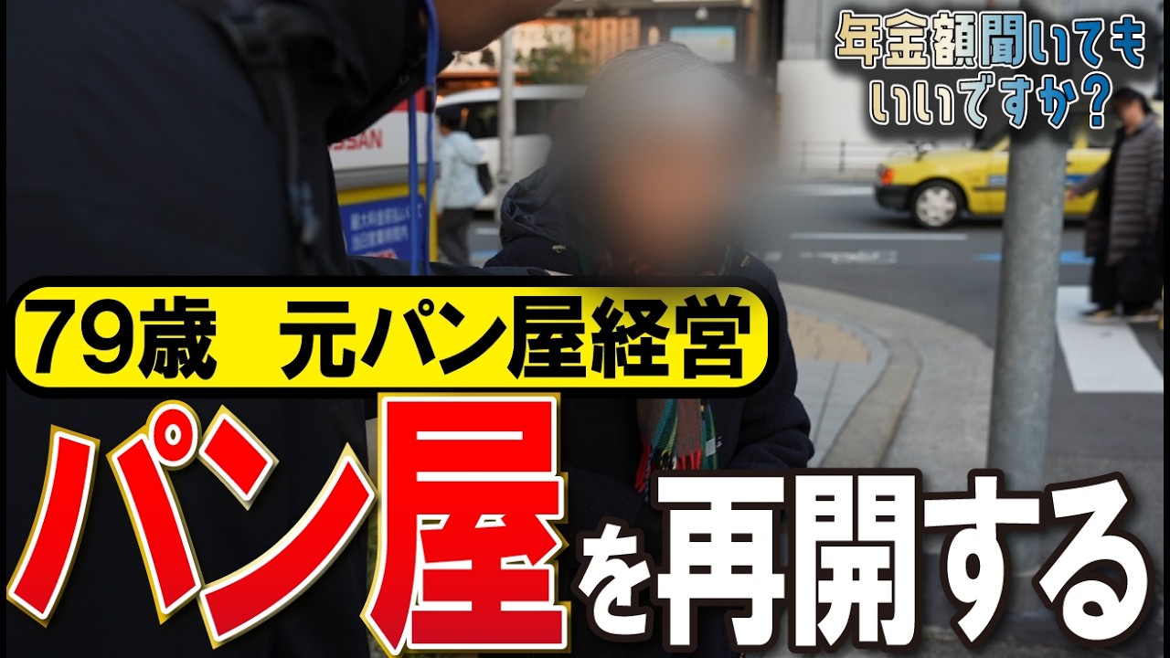 【年金額は？】今年パン屋を再開します…79歳元パン屋経営者の年金インタビュー