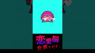 - 【成人男性の女声】恋愛脳 / ナナヲアカリ様【TikTokでバズってるやつ激カワボイスで歌ってみた】【Engage Kiss ED】【いれいす】#shorts