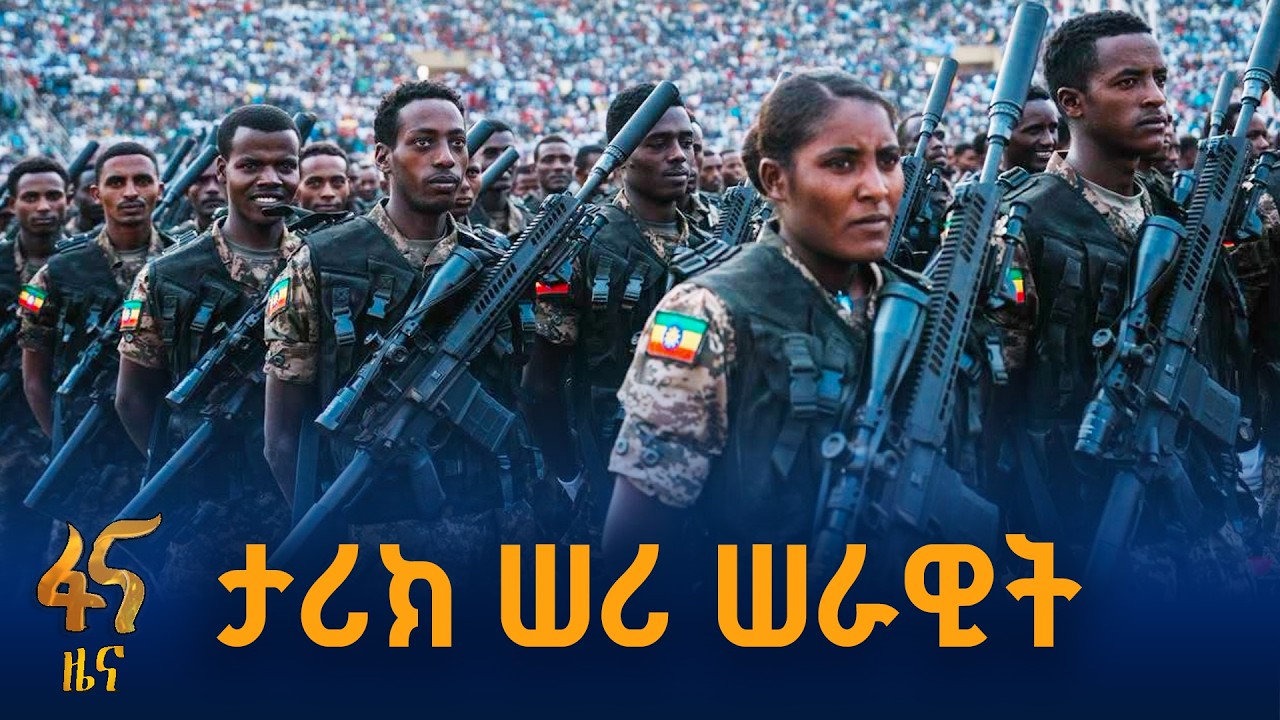 119ኛው የኢትዮጵያ መከላከያ ሠራዊት ቀን