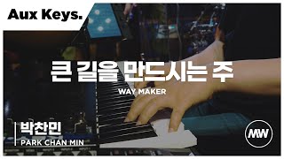 마커스워십 - 큰 길을 만드시는 주 | Aux Keys. 박찬민 연주 | Way Maker