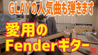 【GLAY】 HISASHI愛用のFenderギター【 HISASHI TV切り抜き】