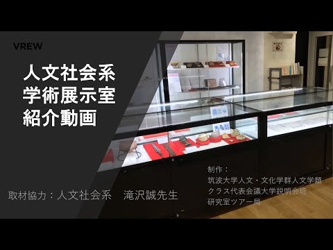 人文学類 2020大学説明会 人文社会学系展示室 紹介動画（字幕付）