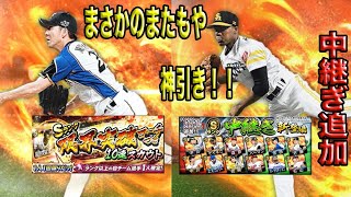 【プロスピA】中継ぎ追加！！Sランク限界突破コーチガチャでまさかの神引き！！