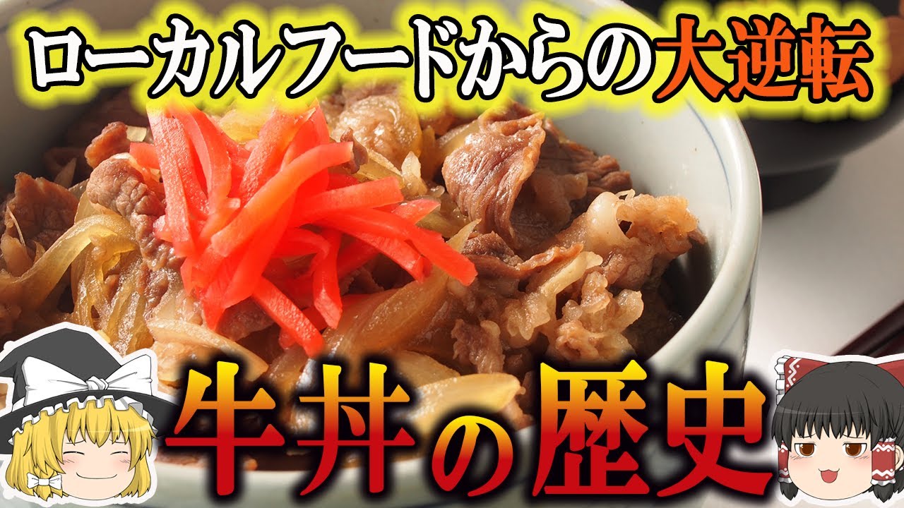 【ゆっくり解説】牛丼の歴史（江戸時代～昭和時代）