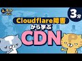 【3分でわかる】CDNってどんな仕組み？ / Cloudflare障害をきっかけに理解しよう / CDNの役割とメリットをわかりやすく解説 | ネコでもわかる3分TECHばなし #1