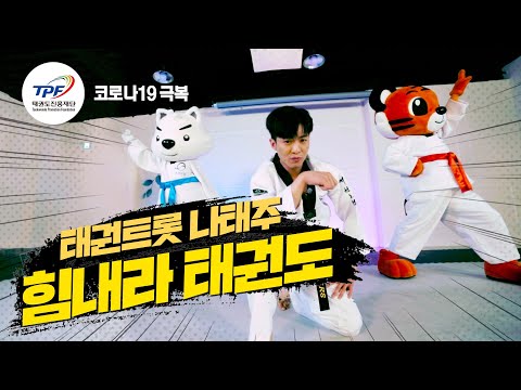 태권트롯 열풍 나태주(Na Tae-Joo)! 코로나19 극복  "힘내라 태권도"ㅣ태권도신문 TKDNEWS