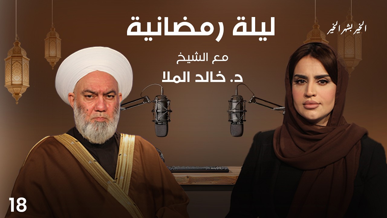 فيديو | الشيخ د. خالد الملا - ليلة رمضانية - الحلقة ١٨