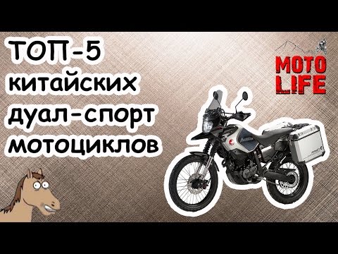 ТОП-5 Китайских мотоциклов двойного назначения (дуал-спорт мотоциклы) [Moto Life]