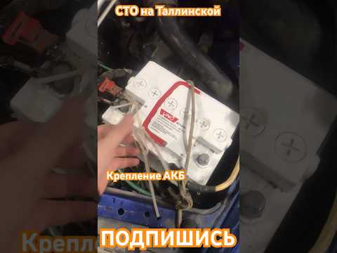 Самое крепкое крепление АКБ. #автосервис #сто #фит #тюмень #ремонт #фитсервис #приколы #car