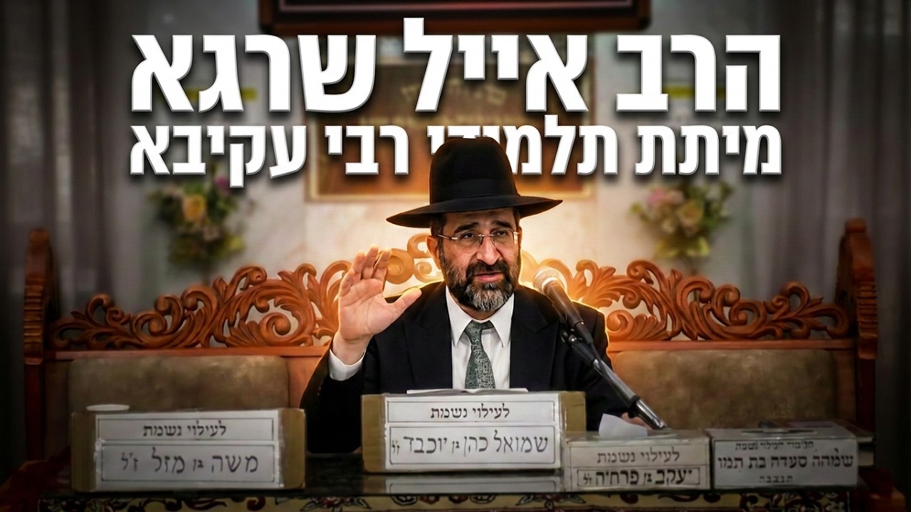 הרב אייל שרגא  •  מיתת תלמידי רבי עקיבא