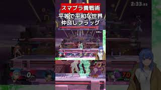 フラッグが4つ湧いた試合【スマブラSP】 #vtuber #スマブラsp #平等