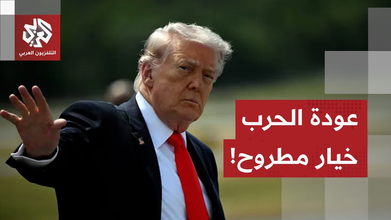 ترمب يرد على المقترح الإيراني قبل الاطلاع عليه.. وعودة الحرب أمر غير مستبعد ب?