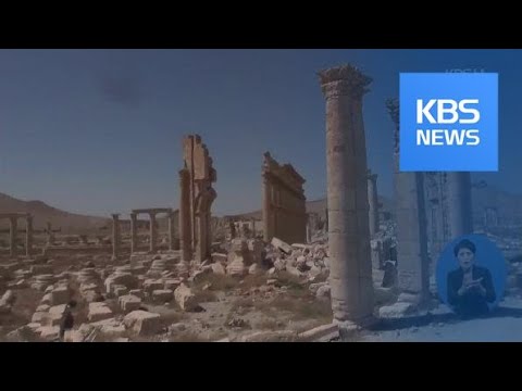 러시아&middot;시리아, 고대 유적지 팔미라 복원작업 / KBS뉴스(News)